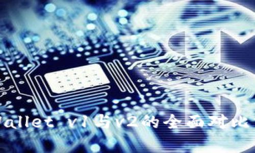 tpWallet v1与v2的全面对比分析