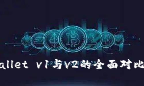 tpWallet v1与v2的全面对比分析