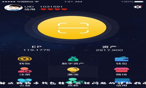 解决狗狗币钱包转币出错问题的详细指南
