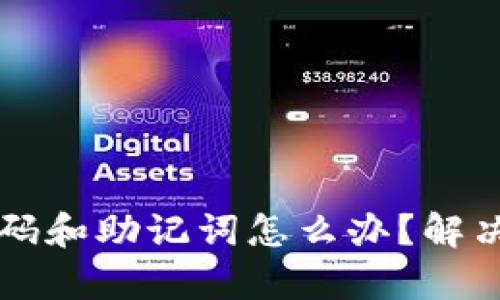 tpWallet忘记密码和助记词怎么办？解决方案与安全技巧
