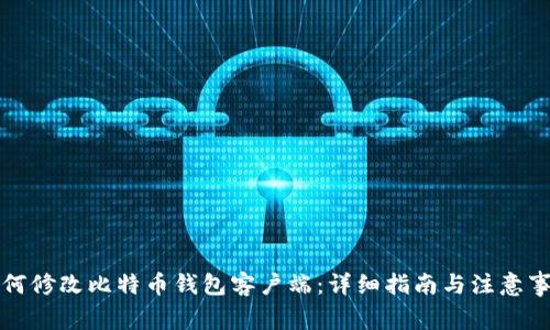 如何修改比特币钱包客户端：详细指南与注意事项
