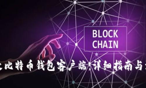 如何修改比特币钱包客户端：详细指南与注意事项