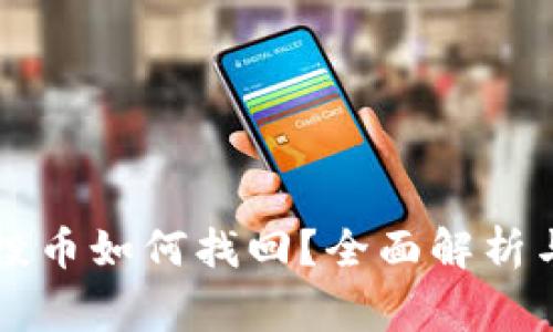 tpWallet的空投币如何找回？全面解析与常见问题解答