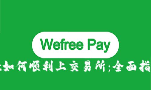 tpWallet如何顺利上交易所：全面指南与策略