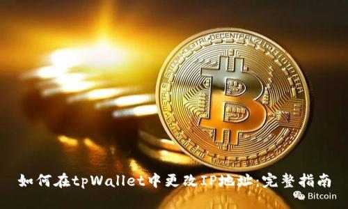 如何在tpWallet中更改IP地址：完整指南