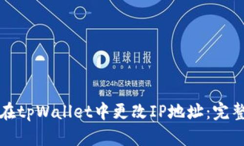 如何在tpWallet中更改IP地址：完整指南