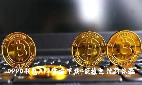 OPPO钱包APP官方下载：便捷支付新体验