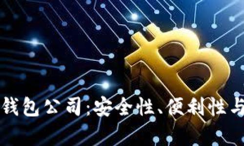 土耳其比特币钱包公司：安全性、便利性与市场潜力分析