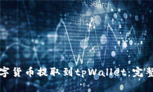 如何将数字货币提取到tpWallet：完整操作指南