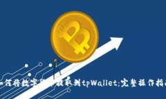 如何将数字货币提取到tpWallet：完整操