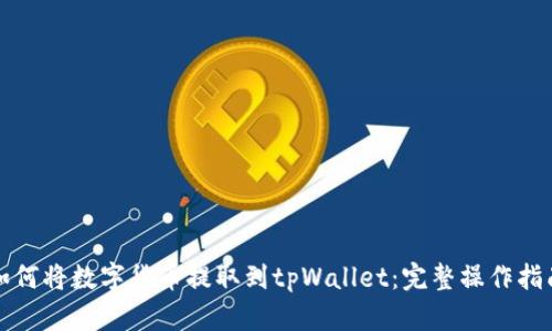 如何将数字货币提取到tpWallet：完整操作指南
