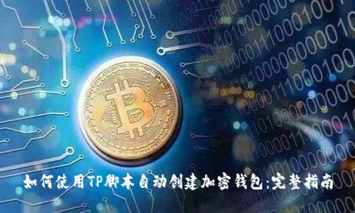 如何使用TP脚本自动创建加密钱包：完整指南