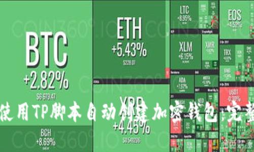 如何使用TP脚本自动创建加密钱包：完整指南