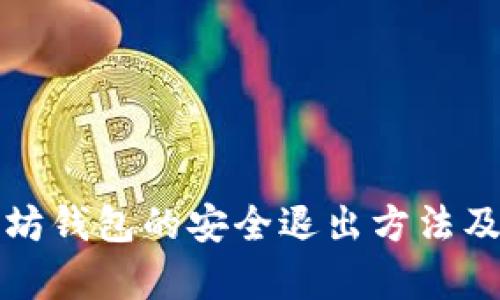 全面解析以太坊钱包的安全退出方法及账号密码管理