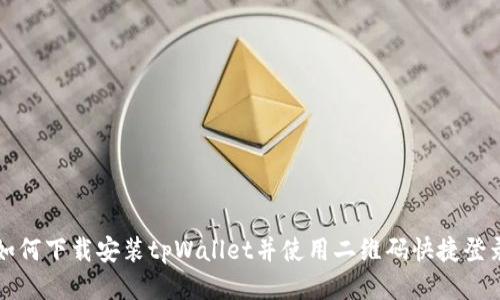如何下载安装tpWallet并使用二维码快捷登录