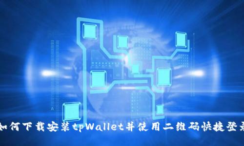 如何下载安装tpWallet并使用二维码快捷登录