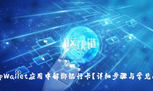 如何在tpWallet应用中解绑银行卡？详细步骤与常见问题解析