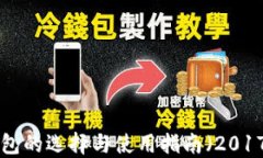 XRP币钱包的选择与使用指南（2017年最