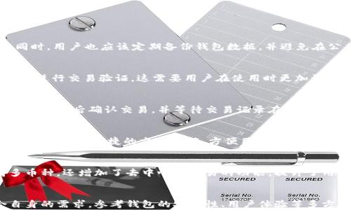 
全球USDT轻钱包排行榜：安全性与便捷性的完美结合

关键词
USDT轻钱包, 加密货币钱包, 数字资产安全, 电子钱包排行/guanjianci

一、引言
随着加密货币的迅猛发展，USDT（泰达币）因其高度的稳定性而成为了许多投资者和交易者的首选。USDT轻钱包作为一种便捷且安全的储存方式，其市场需求也在不断增加。本文将详细探讨当前全球USDT轻钱包的排行榜，帮助用户选出最适合他们需求的钱包。

二、USDT轻钱包的定义与功能
USDT轻钱包（Light Wallet）是一种不需要完整区块链数据的加密货币钱包，其利用简化的协议来验证交易。这种钱包通常以手机应用或桌面应用的形式存在，提供了良好的用户体验和操作便捷性。其主要功能包括：
ul
    li快速交易：用户可以迅速完成USDT的发送与接收。/li
    li易于使用：界面友好，适合新手用户。/li
    li支持多币种：除了USDT，还可以管理其他加密货币。/li
    li隐私保护：保障用户的隐私和安全。/li
/ul

三、USDT轻钱包的安全性
在选择轻钱包时，安全性是大家最关心的因素之一。一个好的轻钱包应具备以下安全特性：
ul
    li私钥管理：用户的私钥应该完全由自己掌控，切勿将其提供给他人或存放在不安全的环境中。/li
    li两步验证：支持两步验证，以增加账户的安全性。/li
    li定期更新：开发团队应定期发布安全更新，以应对潜在的安全威胁。/li
/ul

四、全球USDT轻钱包排行
以下是2023年全球USDT轻钱包的排名及其特点：

h41. Trust Wallet/h4
作为Binance官方支持的钱包，Trust Wallet支持多种加密货币，并提供用户友好的界面。其安全性高，用户的私钥完全掌控在自己手中。

h42. Exodus Wallet/h4
Exodus是一款桌面和移动端都可以使用的钱包，支持多种货币。用户界面美观且易于操作，是许多新手用户的选择。

h43. Atomic Wallet/h4
Atomic Wallet同样支持多币种，并具备去中心化交易的功能。用户可以在钱包内进行资产的交换，提升了使用的便捷性。

h44. Mycelium/h4
Mycelium以其强大的功能和高安全性著称，用户可以通过此钱包进行比特币和USDT交易。其提供了多种隐私保护功能，非常适合高频交易者。

h45. Jaxx Liberty/h4
Jaxx Liberty是一款全面性的钱包，不仅支持USDT，还可以管理多种加密资产。其界面友好，兼容iOS和Android平台。

五、选择USDT轻钱包时的注意事项
在选择合适的轻钱包时，用户应考虑以下几个因素：
ul
    li安全性：钱包的安全特性应放在首位。/li
    li用户体验：界面是否友好，操作是否简便。/li
    li多币种支持：不仅仅支持USDT，还能管理其他加密资产。/li
    li社区支持：钱包的社区活跃程度和开发团队的支持力度。/li
/ul

六、相关问题

1. USDT轻钱包如何保障数字资产安全？
USDT轻钱包在保障数字资产安全方面采取了多种技术措施，包括加密私钥存储、两步验证、地址白名单等。同时，用户也应该定期备份钱包数据，并避免在公共网络中进行交易。

2. 与重钱包相比，轻钱包的优缺点有哪些？
轻钱包相比重钱包的优点在于占用存储空间小、快速交易等；但缺点则是安全性较低，因为其依赖第三方节点进行交易验证。这需要用户在使用时更加谨慎。

3. 如何转移USDT至轻钱包？
转移USDT至轻钱包的步骤通常包括：首先在轻钱包中生成接收地址，然后在交易所或其他钱包中发起转账操作，最后确认交易，并等待交易记录在区块链上确认。

4. 哪些轻钱包支持便捷的USDT交易？
许多轻钱包支持便捷的USDT交易，如Trust Wallet、Exodus、Atomic Wallet等，这些钱包不仅支持资产管理，还提供便捷的交易功能，方便用户随时随地进行交易。

5. USDT轻钱包的开发现状如何？
随着区块链技术的发展，越来越多的团队投入到USDT轻钱包的开发中。钱包的功能越来越丰富，不仅支持多币种，还增加了去中心化交易的功能，提升了用户体验和安全性。

总结
USDT轻钱包的选择不仅影响用户的使用体验，也直接关系到其数字资产的安全。在选择时，用户应该结合自身的需求，参考钱包的安全性、用户体验等多方面因素，做出最合适的选择。希望本文能够为您提供有价值的信息与帮助。