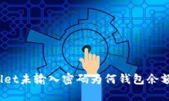 tpWallet未输入密码为何钱包余额被盗？