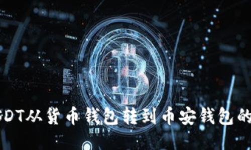 如何将USDT从货币钱包转到币安钱包的详细指南