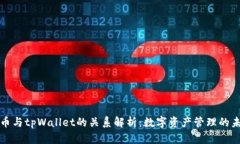 火币与tpWallet的关系解析：数字资产管