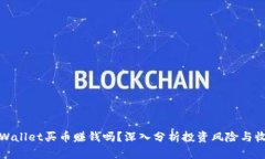 tpWallet买币赚钱吗？深入分析投资风险