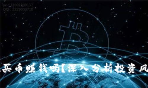 tpWallet买币赚钱吗？深入分析投资风险与收益