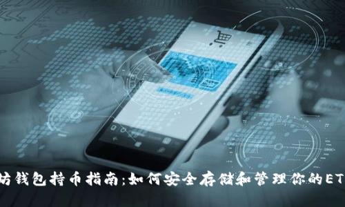 以太坊钱包持币指南：如何安全存储和管理你的ETH资产