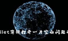 解决tpWallet薄饼打开一片空白问题的终