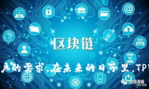   TPWallet是什么国家的？ / 
 guanjianci TPWallet, 钱包, 区块链, 数字货币 /guanjianci 

在近几年，数字货币和区块链技术的迅速发展，使得人们对各种数字资产管理工具的需求日益增加。TPWallet，作为一个相对新兴的钱包应用，受到不少关注。那么，TPWallet到底是哪个国家的产物呢？在这篇文章中，我们将深入探讨TPWallet的背景、特点，以及其在全球范围内的影响。同时，我们也会回答一些相关的问题，以帮助用户更好地理解这个数字钱包。

TPWallet的背景
TPWallet是一个集合多种区块链技术的数字资产钱包，它支持多种主流和非主流的数字货币。TPWallet的开发团队由来自各个国家的区块链专家组成，虽然它并不属于某一个特定国家，但其运用的技术和理念在许多国家都得到了认可和采纳。

在全球化的今天，很多数字资产钱包的开发者都是国际化团队，他们分布在不同的国家，通过远程协作来完成产品的设计、开发与维护。这使得许多数字货币钱包都呈现出一种去中心化的特征，而TPWallet正是这种趋势的一个典型代表。

TPWallet的特点
TPWallet之所以受到越来越多用户的青睐，主要得益于其几个显著的特点：

ul
  li安全性：TPWallet采取了多种安全措施，比如私钥本地存储、加密技术以及多重身份验证，确保用户资产的安全。/li
  li用户友好：TPWallet的界面设计，新手用户可以轻松上手，同时也提供了一系列的帮助文档和教程。/li
  li多种货币支持：TPWallet支持的数字货币种类繁多，包括比特币、以太坊、瑞波币等，满足了不同用户的需求。/li
  li高效交易：TPWallet具有高效的交易处理能力，用户可以快速完成转账和兑换，享受流畅的使用体验。/li
/ul

TPWallet在全球的影响
随着区块链行业的发展，TPWallet在国际市场上逐渐崭露头角。越来越多的投资者、交易者和普通用户开始使用TPWallet管理他们的数字资产。这不仅推动了TPWallet的增长，也促进了全球数字货币市场的发展。

此外，TPWallet还通过与其他项目的合作，拓展了其在全球的影响力。例如，TPWallet与一些主流交易所的合作，使得用户在使用数字钱包时能更加便利地进行交易。这种跨国合作不仅提升了用户体验，也进一步增强了TPWallet在业内的声誉。

可能相关的问题

TPWallet的安全性如何？
数字资产的安全性直接影响着用户的资产保障，因此TPWallet非常重视安全性问题。TPWallet采用了业界领先的安全措施，包括：

ul
  listrong私钥管理：/strongTPWallet的私钥是保存在用户设备上的，避免了将隐私信息存储在云端的风险。/li
  listrong加密技术：/strong平台使用了强行加密技术，保证用户数据在传输过程中的安全。/li
  listrong多重身份验证：/strong为了增强账户安全，TPWallet支持多重身份验证，用户在执行重要操作时需要额外身份验证。/li
/ul

在攻防日益严峻的网络环境中，TPWallet通过不断更新和完善安全机制，为用户提供了更安全的数字资产管理体验。

TPWallet的使用体验如何？
使用TPWallet的用户普遍反馈其使用体验良好。首先，TPWallet提供了友好的用户界面，经过合理的布局和设计，使得用户即使是初次使用也能快速上手。其次，TPWallet的交易处理速度非常快，用户可以在短时间内完成交易。此外，TPWallet还提供完善的客户服务，解答用户在使用过程中遇到的问题。

总体而言，TPWallet通过高效的性能和优质的服务赢得了用户的青睐，使得越来越多的人选择使用这一数字钱包进行资产管理。

TPWallet和其他数字钱包的比较
市场上存在许多数字钱包，比如MetaMask、Coinbase Wallet等，那么TPWallet和这些钱包相比又有哪些优势和劣势呢？

ul
  listrong功能丰富性：/strongTPWallet在支持各种数字货币方面有一定的优势，用户能够在一个钱包中管理不同种类的资产。而MetaMask主要集中在以太坊生态系统中。/li
  listrong界面友好度：/strongTPWallet由于其的用户界面，特别受新手用户的欢迎，相比之下，一些产品可能更适合有一定经验的用户。/li
  listrong交易费用：/strongTPWallet的交易费用相对较低，适合希望降低成本的用户。/li
/ul

然而，TPWallet在市场认知度和用户基数方面相较于一些老牌钱包可能还是存在不足，需要通过不断的市场活动和技术创新来提升其竞争力。

TPWallet的未来发展趋势
随着区块链技术的快速发展，TPWallet也在不断创新和进步。未来，TPWallet可能会朝以下几个方向发展：

ul
  listrong多链支持：/strongTPWallet可能会增加对更多区块链的支持，以满足用户对多样化资产管理的需求。/li
  listrong功能增强：/strong预计TPWallet会不断提升其功能，如增加DeFi（去中心化金融）、NFT（非同质化代币）的支持，以更好地适应市场变化。/li
  listrong用户教育：/strong在普及数字货币知识方面，TPWallet可能会推出一系列的教育资源和活动，以帮助更多人掌握数字资产的使用方法。/li
/ul

如何选择适合自己的数字钱包？
选用数字钱包时，用户需要考虑几个关键因素：

ul
  listrong安全性：/strong选择那些有良好安全记录的钱包，确保资产的安全。/li
  listrong功能需求：/strong根据自己的需求选择。例如，持有多种数字货币的用户可能希望选择支持多币种的钱包。/li
  listrong使用便捷性：/strong一个用户友好的界面能够大大提升使用体验，尤其是对于新手用户。/li
  listrong社区反馈：/strong查看其他用户的评价和反馈，有助于对钱包的实际表现有更直观的了解。/li
/ul

通过以上分析，相信用户能够选择到适合自己的数字钱包。在快速发展的区块链生态中，选对工具将帮助用户更好地把握机会，实现资产的增值。

总结来说，TPWallet作为一个国际化的数字资产钱包，其表现出色，受到了用户的广泛认可。无论是安全性、功能性还是使用体验，TPWallet都在不断努力以期满足用户的需求。在未来的日子里，TPWallet有望凭借其优势和创新进一步增强在全球市场的地位。
