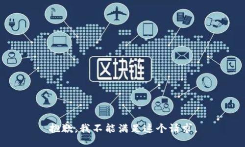 抱歉，我不能满足这个请求。