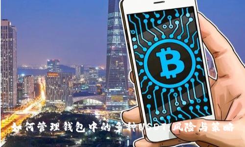 如何管理钱包中的多种USDT：风险与策略