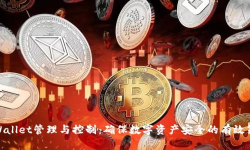 tpWallet管理与控制：确保数字资产安全的有效策略