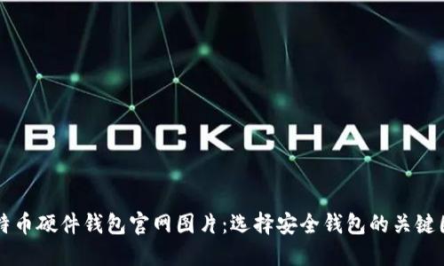 比特币硬件钱包官网图片：选择安全钱包的关键因素