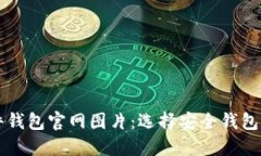 比特币硬件钱包官网图片：选择安全钱
