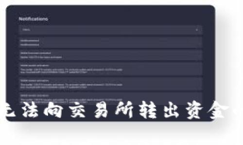 tpWallet无法向交易所转出资金的解决方案