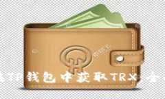 如何在TP钱包中获取TRX：全面指南