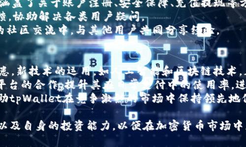 tpWallet价格走势分析与投资建议

tpWallet, 加密钱包, 价格趋势, 投资建议/guanjianci

---

1. tpWallet简介
tpWallet是一款广受欢迎的加密货币钱包，支持多种数字货币的存储和交易。随着区块链技术的普及和加密货币市场的快速发展，tpWallet逐渐成为用户进行加密资产管理和投资的优选工具。tpWallet不仅支持基础的转账和存储功能，还具备丰富的安全性和便利性，如多重签名、冷钱包存储、私钥管理等功能，确保用户的资产安全。

2. tpWallet价格趋势概述
在加密货币市场中，tpWallet的价格受到多种因素的影响，包括市场供需、政策法规、技术更新等。通过分析历年的价格波动，我们可以发现tpWallet在某些特定时期间表现出一定的上涨或下跌趋势。例如，在2021年和2022年，随着比特币和其他主流数字货币的价格暴涨，tpWallet的需求也相应增加，导致价格上涨。
然而，加密货币市场的高波动性也使得tpWallet的价格变化无常，用户需要具备良好的市场分析能力与投资策略，才能在这个市场中立于不败之地。

3. 如何获取tpWallet的价格信息
获取tpWallet价格的方式有很多，用户可以通过以下几种途径进行查询：
ul
  li官方平台：tpWallet的官方网站和官方社交媒体账号通常会发布有关价格和市场动态的最新信息。/li
  li交易所：许多加密货币交易所会实时更新tpWallet的市场价格，用户可以通过这些平台获取直观的价格数据。/li
  li移动应用软件：一些专门的加密货币价格跟踪应用也会提供tpWallet的价格信息，方便用户随时随地查看价格变化。/li
/ul

4. 投资tpWallet的优势与风险
投资tpWallet具有以下几个优势：
ul
  li市场潜力巨大：随着全球对数字货币的接受度逐渐提高，tpWallet的用户群体也在不断扩大，未来的增值潜力值得期待。/li
  li安全性高：tpWallet采用了一系列先进的安全措施来保护用户资产的安全，有效降低了被盗风险。/li
  li多样化功能：tpWallet不仅支持简单的存储和交易功能，还提供了多种投资和理财工具，为用户提供更多的选择。/li
/ul

当然，投资tpWallet也存在一定的风险：
ul
  li市场波动大：加密货币市场波动性极大，tpWallet的价格可能受到极端因素的影响而迅速变动。/li
  li技术风险：随着技术的进步，tpWallet可能面临黑客攻击或技术故障的风险，用户需谨慎对待。/li
  li政策风险：各国对加密货币的监管政策各异，可能会对tpWallet的市场前景造成影响。/li
/ul

5. tpWallet与其他钱包的对比
市场上有许多不同类型的加密钱包，每种钱包都有其独特的优缺点。相比其他钱包，tpWallet的优势在于其用户友好性和高度安全性。比如，在用户界面方面，tpWallet设计简洁直观，方便新手用户使用。而一些功能较为复杂的钱包可能需要用户进行复杂的设置，学习成本较高。
同时，tpWallet在安全性方面虽然处于行业领先者的行列，但仍需用户保持警惕，例如定期更新软件、使用独立的安全设备等，是保障用户资产的重要环节。相比之下，有些钱包则强调去中心化特点，虽然具有一定的隐私保护，但对于安全性的保障可能不足。

可能相关问题及详细解答

问题一：tpWallet与传统钱包的区别是什么？
tpWallet是一种加密货币钱包，与传统的银行钱包或电子钱包存在显著的区别。首先，tpWallet专门用于存储和管理数字货币，而传统钱包则主要用于法定货币的存储。
其次，tpWallet通过区块链技术进行资产的管理，交易过程透明且可追踪，同时提供更高的安全性和隐私保护。而传统钱包在安全性和隐私保护上相对较低，因为它们通常需要依赖中央管理机构。
此外，tpWallet允许用户直接控制其资产的私钥，这意味着用户可以完全掌握自己的资金，而不必依赖银行等中介机构。而传统银行则会限制用户直接控制其账户。
最后，tpWallet可以轻松处理国际交易且费用较低，而传统钱包在国际交易中往往需要支付较高的手续费和汇率差异。

问题二：tpWallet的安全性如何？
安全性是用户选择tpWallet时最为关注的重要因素之一。tpWallet采用了多重安全机制以保护用户资产。首先，它支持冷钱包存储，即将资产保存在离线设备中，减少被黑客攻击的风险。
其次，tpWallet还实施了多重身份验证，如双因素认证（2FA），在登录和交易过程中需要通过多个身份验证来确保安全。此外，tpWallet还引入了智能合约审核和防止钓鱼攻击的机制，保护用户不受到常见诈骗手法的侵害。
不过，用户在使用tpWallet时也需保持警惕，例如定期更新软件，不随便点击不明链接及附件，确保自己的私钥不被泄露。用户在使用中如能遵循一定的安全策略，可以最大化地降低风险。

问题三：tpWallet如何进行充值和提现？
tpWallet的充值和提现过程非常简单。用户先需要在官方平台注册并创建一个账户，完成身份验证后，就可以开始充值和提现。
充值方面，用户可以通过银行卡、信用卡或其他加密货币进行充值。tpWallet支持多种充值方式，用户可以根据自己的需求选择最便捷的方式进行资金的注入。完成充值后，资金将立即到账，用户可以随时查看账户余额。
提现方面，用户需要先将资产转回支持提现的平台，比如银行账户或其他钱包。选择提现方式后，填写相关信息并确认，通常情况下，资金将在数小时内到账。不过，不同的提现方式可能有不同的手续费和到账时间，用户在提现前需提前了解。

问题四：tpWallet的客户支持服务如何？
tpWallet提供了全天候的客户支持服务，用户可通过多种渠道联系客户服务团队。首先，在官方网站上，用户可以找到常见问题解答（FAQ）栏目，涵盖了关于账户注册、安全保障、充值提现等方面的问题。
如果用户在FAQ中未能找到解决方案，可以通过电子邮件或在线客服与客服团队进行沟通。客户支持人员将根据用户提出的问题给予及时的反馈，协助解决各类用户疑问。
此外，tpWallet还定期在其社交媒体平台上发布关于产品的更新和社区活动的公告，用户可通过这些渠道获取最新的信息，并参与到tpWallet的社区交流中，与其他用户共同分享经验。

问题五：tpWallet的未来发展方向是什么？
随着加密货币市场的迅速扩展，tpWallet也在不断探索新的发展方向。首先，tpWallet计划进一步完善系统的安全性，以应对不断增长的安全隐患。新技术的运用，如人工智能和区块链技术，正在被考虑用来提升系统的安全防护能力。
其次，tpWallet正在积极寻求与更多金融机构的合作，以便为用户提供更多的金融服务，如借贷、投资理财等。同时，tpWallet也希望通过与电商平台的合作，提升其在日常支付中的使用率，进一步扩大市场影响力。
最后，tpWallet还致力于提升用户体验，继续其移动端应用和用户界面设计，使用户能够更加便捷地管理和交易自己的加密资产。这些努力将帮助tpWallet在竞争激烈的市场中保持领先地位，实现可持续发展。

通过以上内容，我们对tpWallet的价格、特点及未来发展方向有了更深入的了解以及相应的投资建议。在决定投资之前，用户应该深入分析市场以及自身的投资能力，以便在加密货币市场中获得更好的收益。