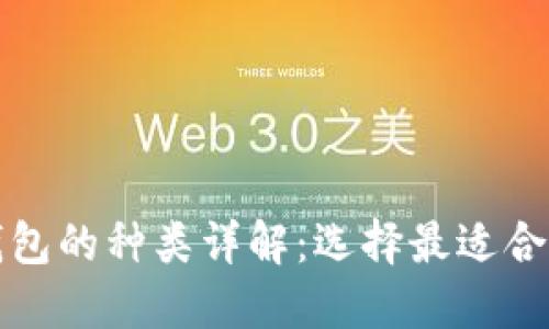 比特币钱包的种类详解：选择最适合你的版本