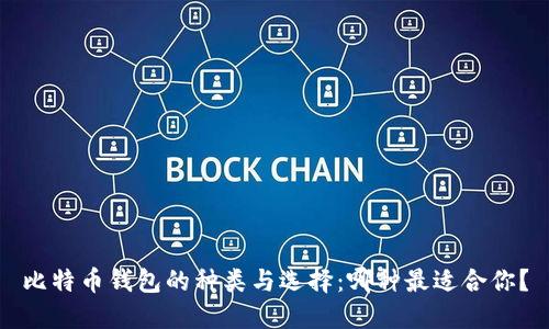 比特币钱包的种类与选择：哪种最适合你？