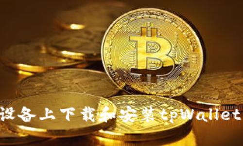 如何在安卓设备上下载和安装tpWallet：一步步指南
