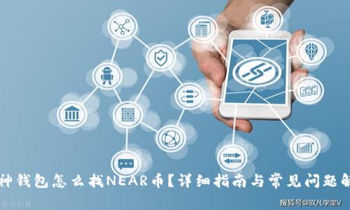 库神钱包怎么找NEAR币？详细指南与常见问题解答