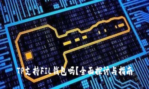 TP支持FIL钱包吗？全面探讨与指南