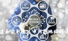 如何创建和获取泰达币钱包地址的详细