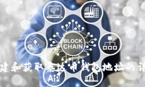 如何创建和获取泰达币钱包地址的详细指南