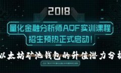 以太坊矿池钱包的升值潜力分析