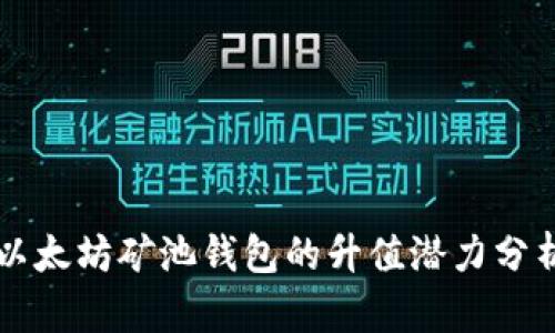 以太坊矿池钱包的升值潜力分析