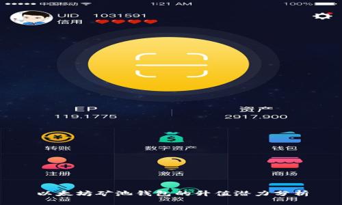 以太坊矿池钱包的升值潜力分析