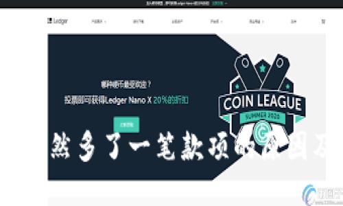 TPWallet：突然多了一笔款项的原因及应对策略
